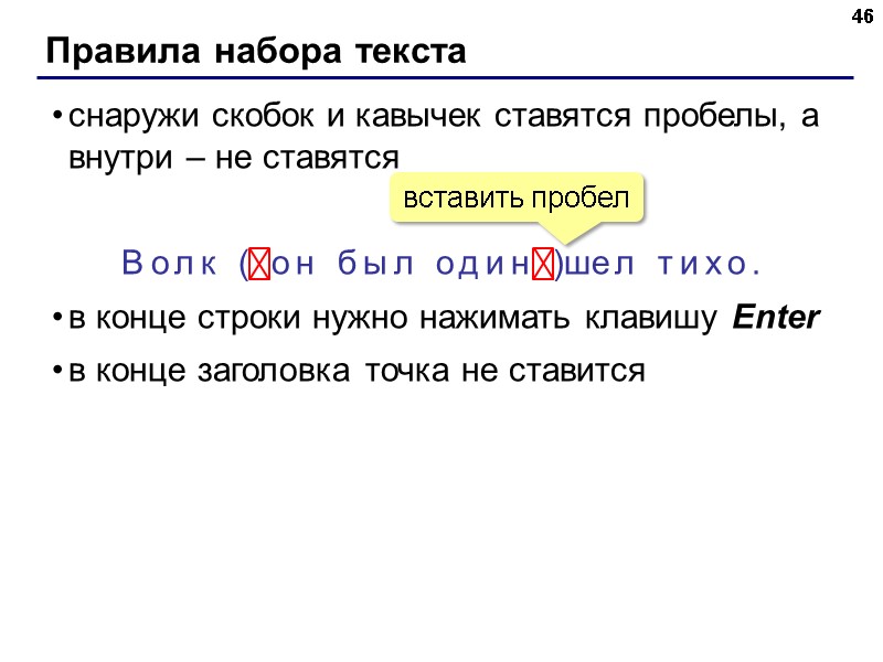 Правила набора текста 46 снаружи скобок и кавычек ставятся пробелы, а внутри – не